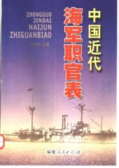 book 中国近代海军职官表