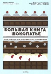 book Большая книга шоколатье: конфеты, плитки, десерты. Учимся готовить шедевры