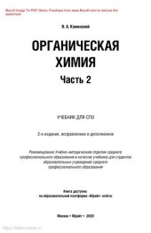 book Органическая химия в 2 ч. Часть 2