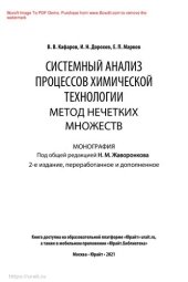 book Системный анализ процессов химической технологии: метод нечетких множеств