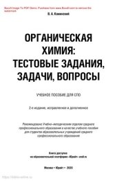 book Органическая химия : тестовые задания, задачи, вопросы