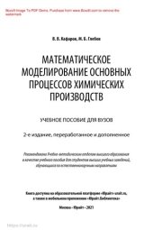 book Математическое моделирование основных процессов химических производств