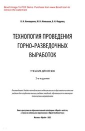 book Технология проведения горно-разведочных выработок