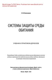 book Системы защиты среды обитания