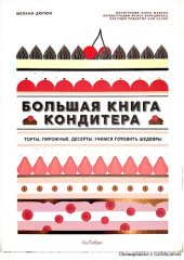 book Большая книга кондитера: торты, пирожные, десерты. Учимся готовить шедевры : [16+]