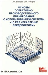 book Основы оперативно-производственного планирования с использованием информационной системы «1C:ERP Управление предприятием»