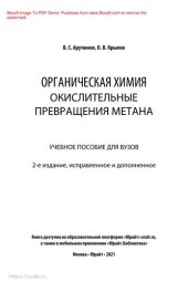 book Органическая химия: окислительные превращения метана