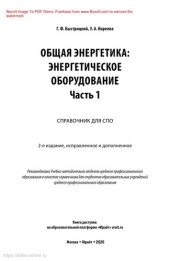 book Общая энергетика: энергетическое оборудование. В 2 ч. Часть 1