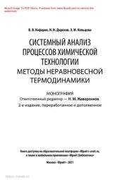 book Системный анализ процессов химической технологии: методы неравновесной термодинамики