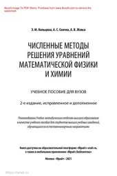 book Численные методы решения уравнений математической физики и химии