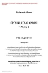 book Органическая химия в 2 ч. Часть 1