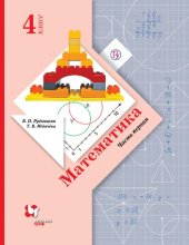 book Математика 4 класс часть первая