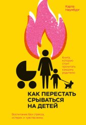 book Как перестать срываться на детей. Воспитание без стресса, истерик и чувства вины