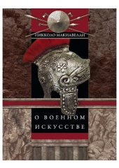 book О военном искусстве