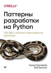 book Паттерны разработки на Python: TDD, DDD и событийно-ориентированная архитектура