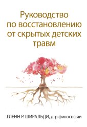 book Руководство по восстановлению от скрытых детских травм