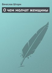 book О чем молчат женщины