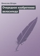 book Очередное изобретение велосипеда