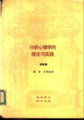 book 分析心理学的理论与实践 : 塔维斯托克讲演