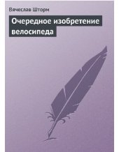 book Очередное изобретение велосипеда