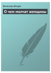 book О чем молчат женщины