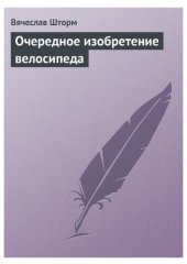 book Очередное изобретение велосипеда