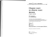 book Сборник задач по общему курсу физики