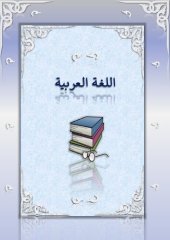 book Arabic Language, Lessons 1-10