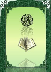 book Qur’ān, Lessons 1-8