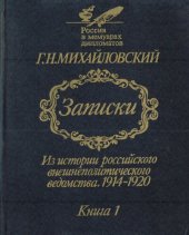 book Записки. Из истории российского внешнеполитического ведомства 1914-1920. В двух книгах. Книга 1. Август 1914 г. - октябрь 1917 г.