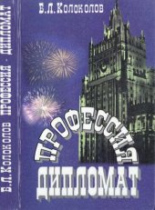 book Профессия - дипломат. Мемуары