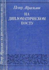 book На дипломатическом посту