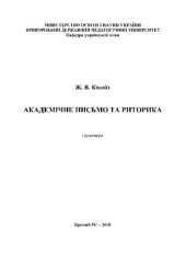 book Академічне письмо та риторика. Практикум