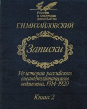 book Записки. Из истории российского внешнеполитического ведомства 1914-1920. В двух книгах. Книга 2. Октябрь 1917 г. - ноябрь 1920 г.