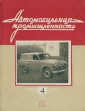 book Автомобильная промышленность 1959 № 04