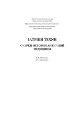 book ΙΑΤΡΙΚΗ ΤΕΧΝΗ. Очерки истории античной медицины