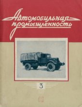 book Автомобильная промышленность 1959 № 03