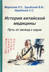 book История китайской медицины. Путь от легенд к наук