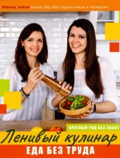 book Ленивый кулинар. Еда без труда. Круглый год без забот.