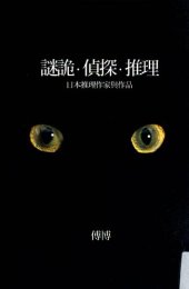 book 謎詭·偵探·推理：日本推理作家與作品