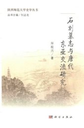 book 石刻墓志与唐代东亚交流研究