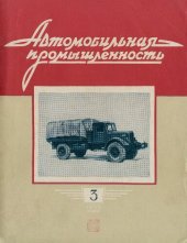 book Автомобильная промышленность 1959 № 03