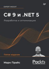 book C# 9 и .NET 5. Разработка и оптимизация.