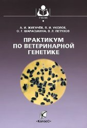 book Практикум по ветеринарной генетике