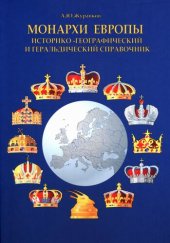 book Монархи Европы. Историко-географический и геральдический справочник