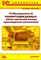 book 1С : Предприятие 8. Конвертация данных : обмен данными между прикладными решениями