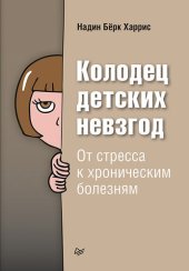 book Колодец детских невзгод. От стресса к хроническим болезням