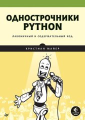 book Однострочники Python: лаконичный и содержательный код