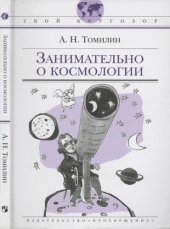 book Занимательно о космологии