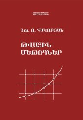 book Թվային մեթոդներ